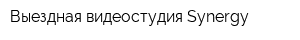 Выездная видеостудия Synergy