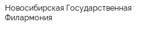 Новосибирская Государственная Филармония