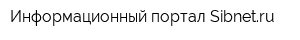 Информационный портал Sibnetru