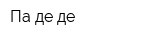 Па-де-де