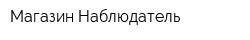 Магазин Наблюдатель