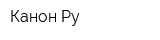 Канон Ру