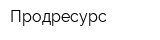 Продресурс