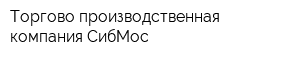 Торгово-производственная компания СибМос