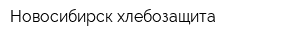 Новосибирск хлебозащита