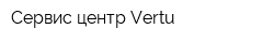 Сервис-центр Vertu
