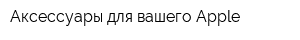 Аксессуары для вашего Apple