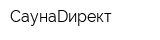 СаунаDирект