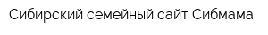 Сибирский семейный сайт Сибмама
