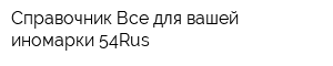 Справочник Все для вашей иномарки 54Rus