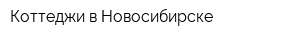 Коттеджи в Новосибирске
