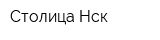 Столица Нск