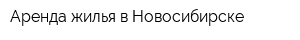 Аренда жилья в Новосибирске