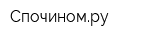 Спочиномру