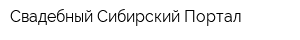 Свадебный Сибирский Портал
