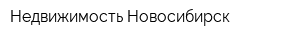 Недвижимость-Новосибирск