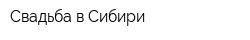 Свадьба в Сибири