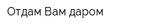 Отдам Вам даром