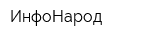ИнфоНарод