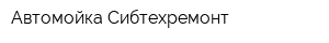 Автомойка Сибтехремонт