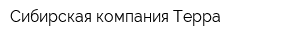 Сибирская компания Терра