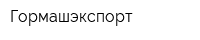 Гормашэкспорт