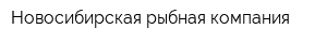 Новосибирская рыбная компания