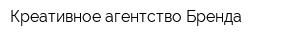 Креативное агентство Бренда