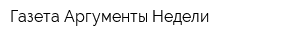 Газета Аргументы Недели