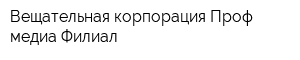 Вещательная корпорация Проф-медиа Филиал