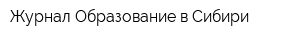 Журнал Образование в Сибири