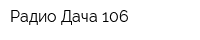 Радио Дача 106