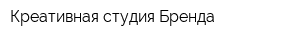 Креативная студия Бренда