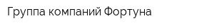 Группа компаний Фортуна