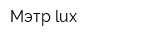 Мэтр lux