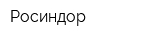 Росиндор