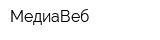 МедиаВеб