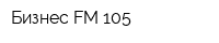 Бизнес FM 105