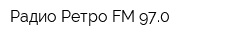 Радио Ретро FM 970