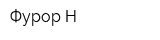 Фурор-Н