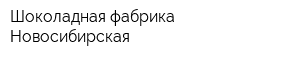 Шоколадная фабрика Новосибирская