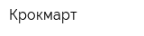 Крокмарт