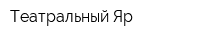 Театральный Яр