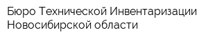 Бюро Технической Инвентаризации Новосибирской области
