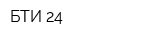 БТИ 24