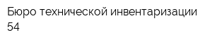 Бюро технической инвентаризации 54