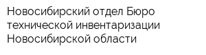 Новосибирский отдел Бюро технической инвентаризации Новосибирской области