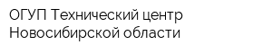 ОГУП Технический центр Новосибирской области