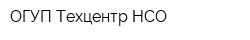 ОГУП Техцентр НСО