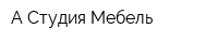 А-Студия Мебель